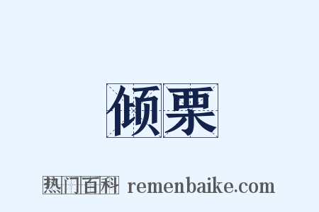 倾栗是什么意思的图片